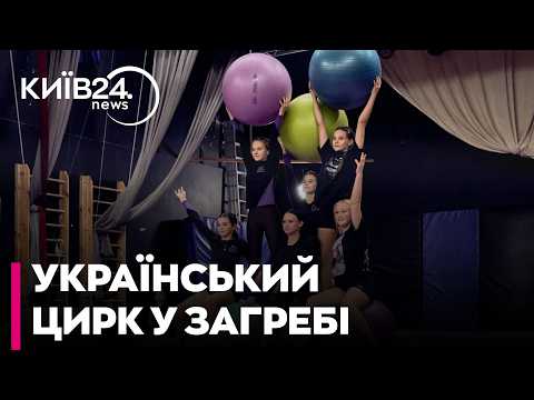 🎪УКРАЇНСЬКИЙ ЦИРК У СЕРЦІ ХОРВАТІЇ. Бруснік: юні артисти Білогородського фесту виступили в Загребі