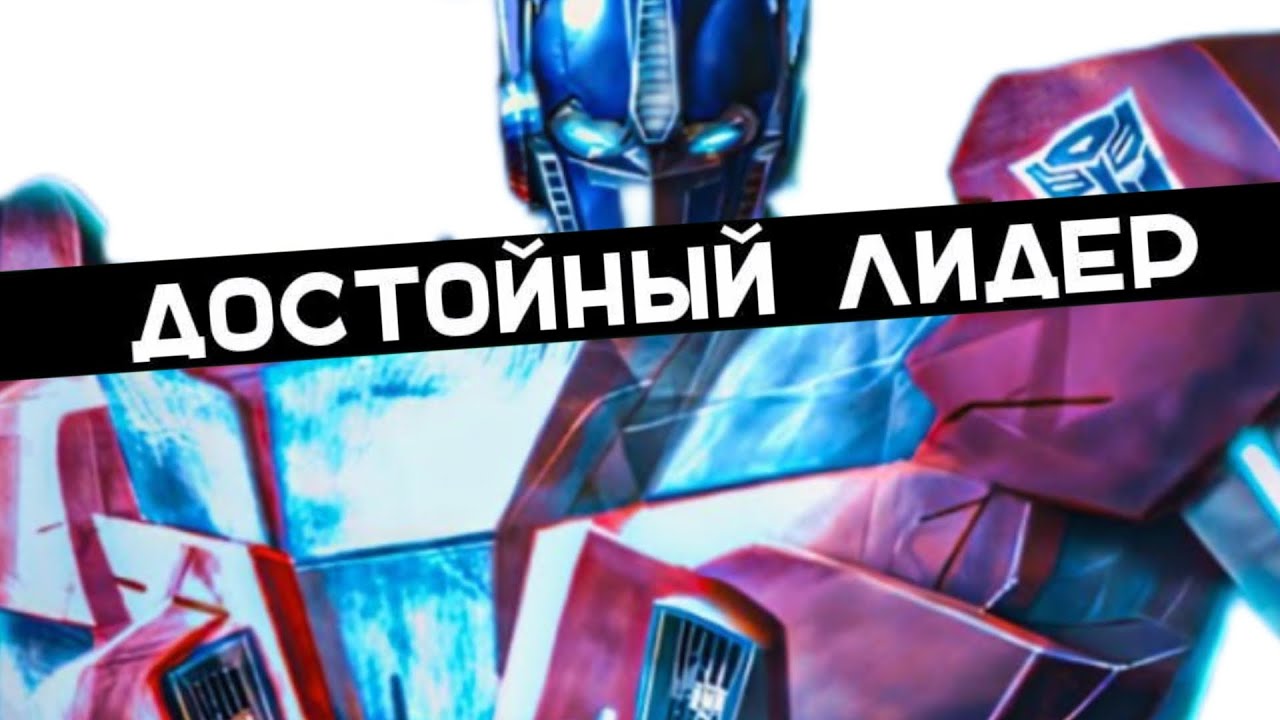 ОПТИМУС ПРАЙМ ДОСТОЙНЫЙ ЛИДЕР АВТОБОТОВ 👉👉