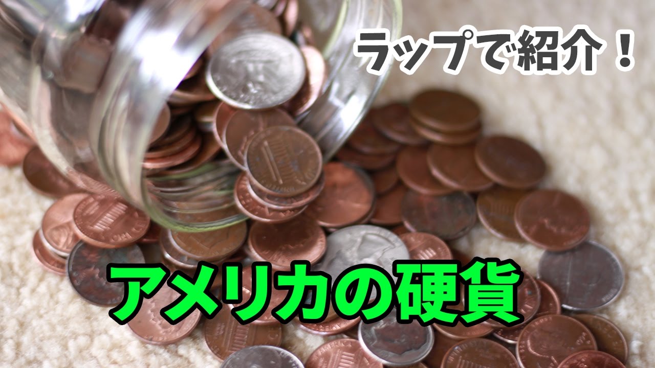 動画付き アメリカのコイン 硬貨 の見分け方