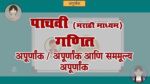 5th Maths | Chapter#5 | Topic#1 | अपूर्णांक आणि सममूल्य अपूर्णांक | Marathi Medium