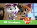 44 Котёнка | "44 Котёнка" песня [ВИДЕОКЛИП]