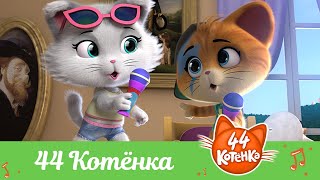 44 Котёнка | \