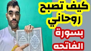 قسما بالله سر تصبح روحاني بسورة الفاتحه سر يبحث عنه الجميع يمدك الله بالملائكه والمدد