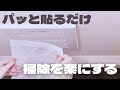 パッと貼るだけめんどくさいフィルター掃除を楽にする便利アイテム（換気扇・排水溝）