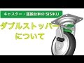 ダブルストッパーについて　キャスタ・台車のSISIKU