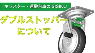 ダブルストッパーについて　キャスタ・台車のSISIKU