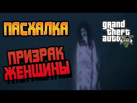 GTA 5 Секреты и Пасхалки №6  - ПРИЗРАК ЖЕНЩИНЫ! [Easter Eggs]