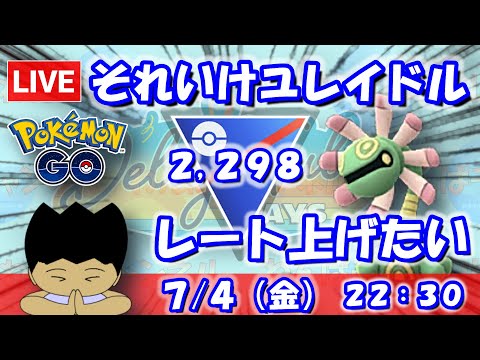 それいけユレイドル！レート上げたい！！スーパーリーグ：2,298【ポケGO：S23】 #ポケモンgo #gbl #VTuber