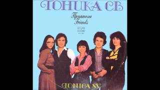 Video thumbnail of "Тоника СВ - Приятели (1982) / Tonika SV - Priateli"