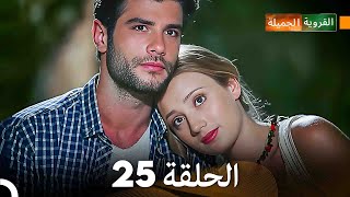 FULL HD (Arabic Dubbing) القروية الجميلة الحلقة 25