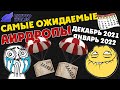 Самые ожидаемые аирдропы | Декабрь 2021 | Январь 2022