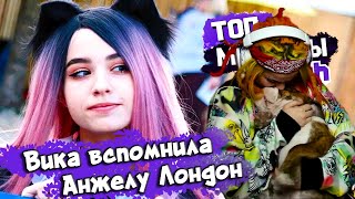 Вика Картер смотрит: Топ Моменты с Twitch | ДЕВОЧКА С ПОДВОХОМ | КЛИПЫ С ВК ФЕСТ ДЕНЬ 2