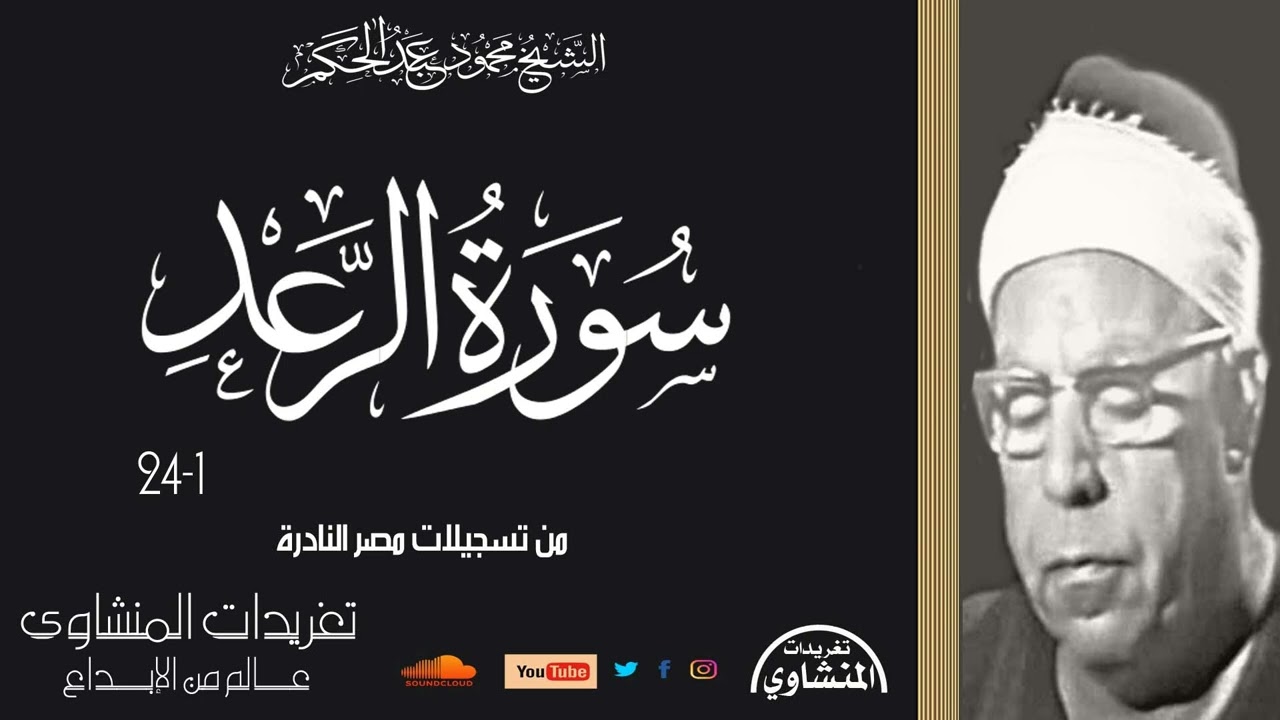 نادرة لأول مرة محفل الرعد 1*24 للشيخ محمود عبد الحكم من التلاوات الخاشعة جداً