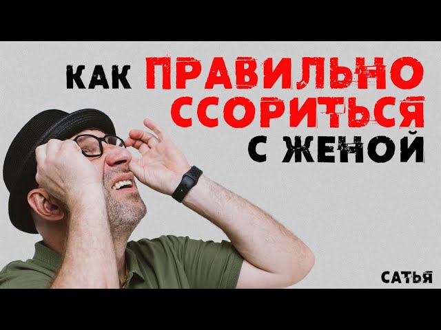 Сатья. Как правильно ссориться с женой