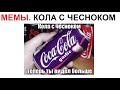 Лютые приколы. Чесночная КОЛА