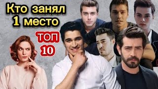 10 Самых Красивых Молодых Актеров Турции Кто Занял 1 Место Турецкий Актеры