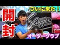 【開封】ついに来た！久保田スラッガーオーダーグラブ！