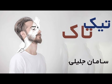 Saman Jalili - Tik Tok (Music Video) | سامان جلیلی - تیک تاک