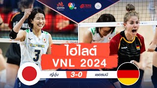 ไฮไลต์ VNL 2024 : ญี่ปุ่น 3 - 0 เยอรมนี