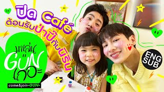 วาดอะไรก็วาดไปเถอะป่าปี๊ | มาเล่นGUNเถอะ Special [Eng Sub]