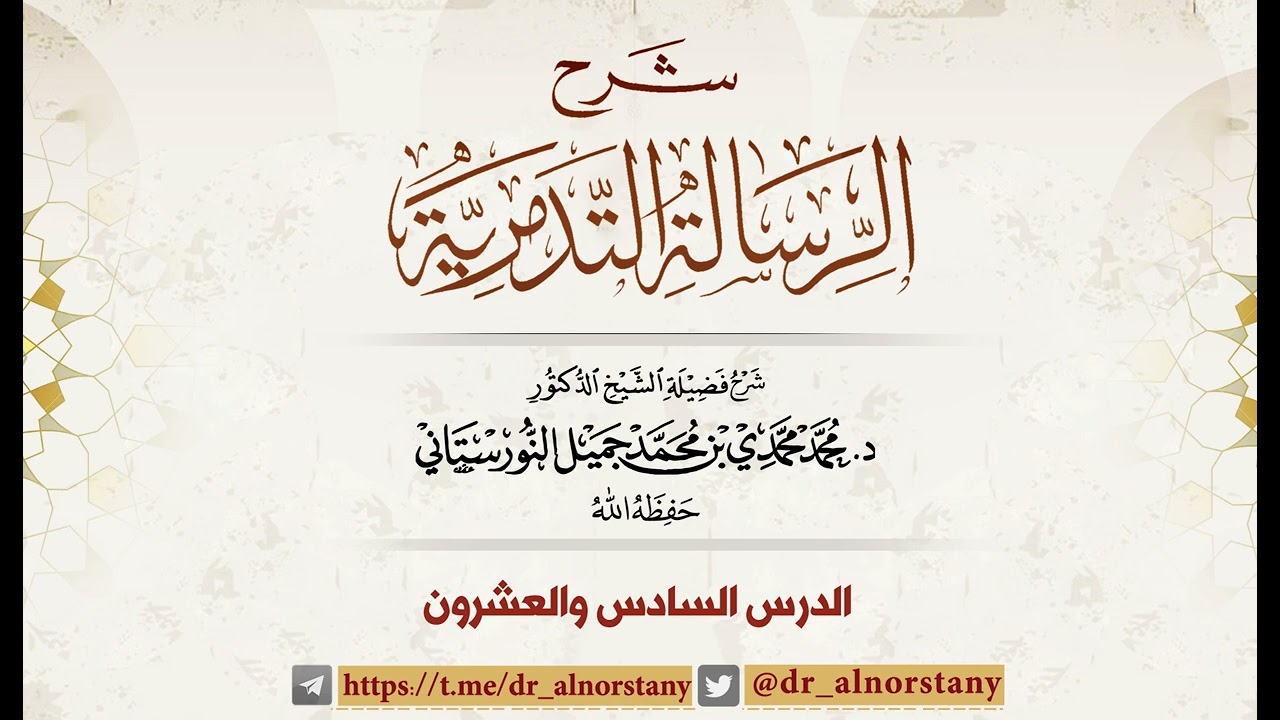 (٢٦) شرح الرسالة التدمرية | فضيلة الشيخ د. محمد محمدي النورستاني.