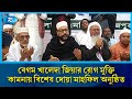 কাউখালীতে বেগম খালেদা জিয়ার রোগ মুক্তি কামনায় বিশেষ দোয়া মাহফিল অনুষ্ঠিত | Rtv News