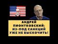 Андрей Пионтковский: Из-под санкций уже не выскочить!