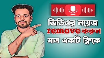 ভিডিওর ব্যাকগ্রাউন্ড নয়েজ রিমুভ করুন মাত্র একটি ক্লিক haw to video noise remove