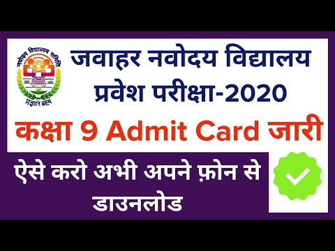 Navodaya Entrance exam 2020 class 9 Admit card | How to download Navodaya admit card