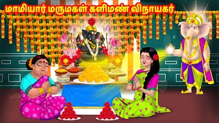 மாமியார் மருமகள் களிமண் விநாயகர் | Anamika TV Mamiyar Marumagal S1:E79 | Tamil Comedy video