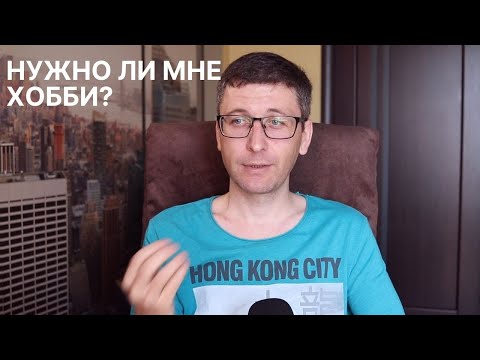 Для Чего Человеку Хобби Как Найти Свое Увлечение