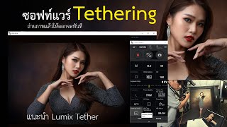 ซอฟแวร์สำหรับการทำ Tethering : ถ่ายภาพแล้วออกจอทันที