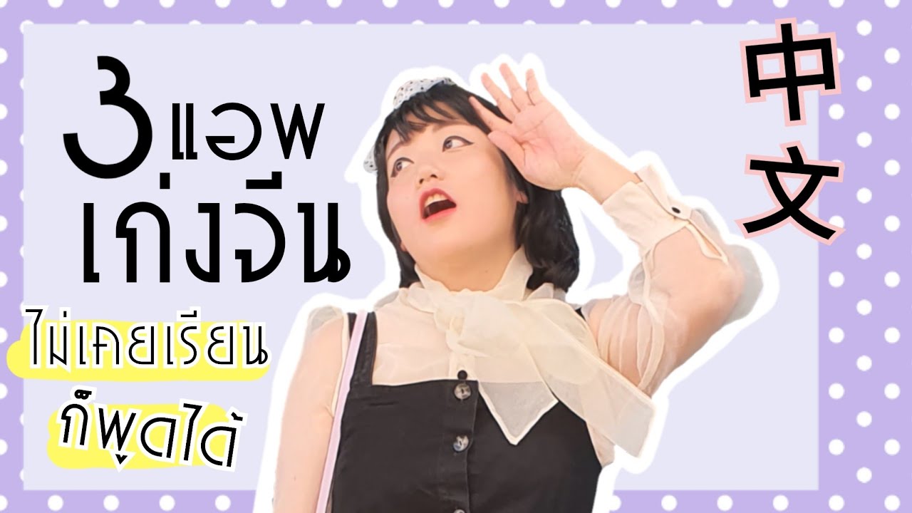 แอ ป แปล ภาษา จีน  New  ต้องมี!! 3 APP ช่วยให้เก่งจีน คนไม่เรียนก็พูดได้｜โบโบ กวนจีน 波波真幸福