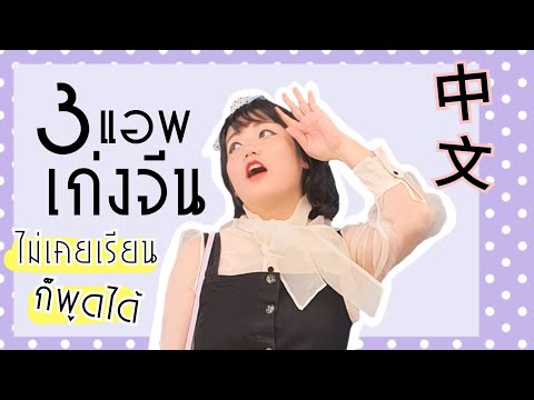 ต้องมี!! 3 APP ช่วยให้เก่งจีน คนไม่เรียนก็พูดได้|โบโบ กวนจีน 波波真幸福