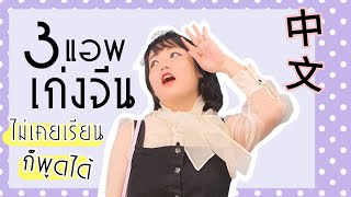 ต้องมี!! 3 APP ช่วยให้เก่งจีน คนไม่เรียนก็พูดได้｜โบโบ กวนจีน 波波真幸福