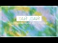 Тай дай футболка | Tie Dye спираль #tiedye #арт