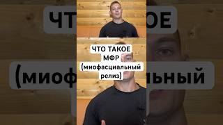 Миофасциальный релиз. МФР. Самомассаж #мфр #массаж #реабилитация #здоровье #спорт