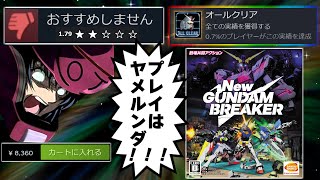 【忘れないで】歴史から抹消されたクソゲーをトロコンまでやり込む【NEWガンダムブレイカー】