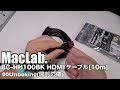 MacLab. BC-HH100BK HDMI ケーブル[10m] ver 1.4 00Unboxing(開封の儀)