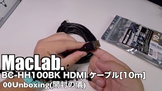 MacLab. BC-HH100BK HDMI ケーブル[10m] ver 1.4 00Unboxing(開封の儀)