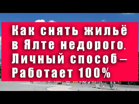 КАК СНЯТЬ ЖИЛЬЁ в Ялте НЕДОРОГО. Лайфхак - работает на 100%. Крым как снять жилье для отдыха дешево
