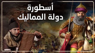 قصة دولة المماليك  .. هل حكم العبيد مصر والشام والعراق والحجاز ؟