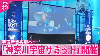 【宇宙産業振興へ】「神奈川宇宙サミット」神奈川県や日テレなどが開催