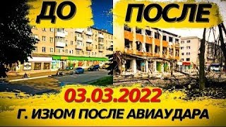 Самый ужасный день Войны! г. Изюм после авиаудара 03.03.2022