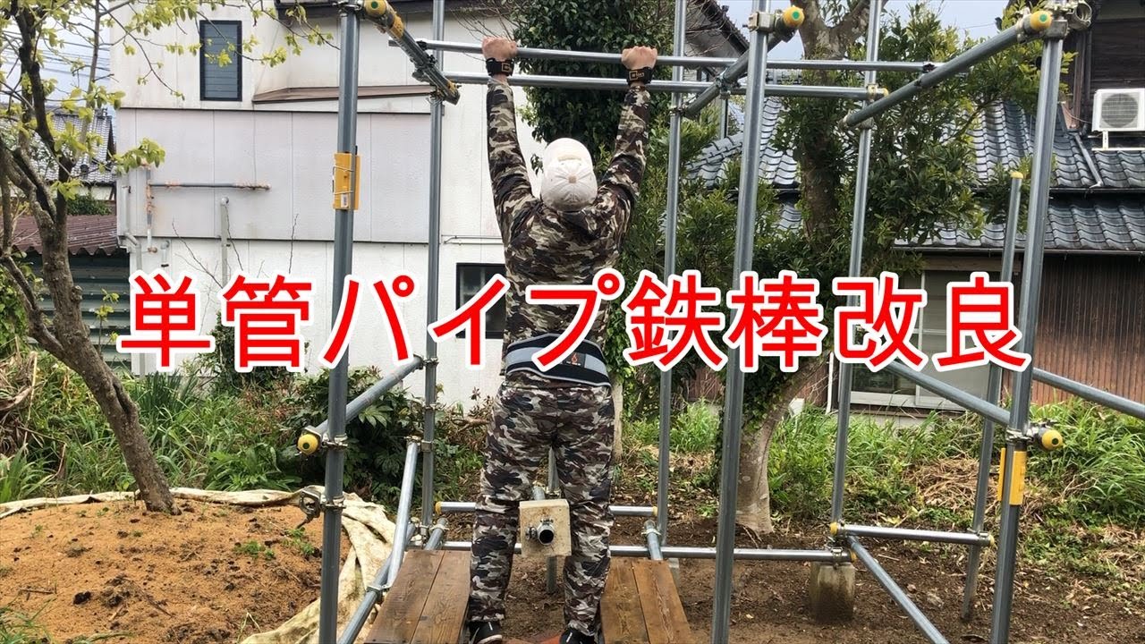 単管パイプ鉄棒改良 Youtube 単管パイプ鉄棒改良 Youtube