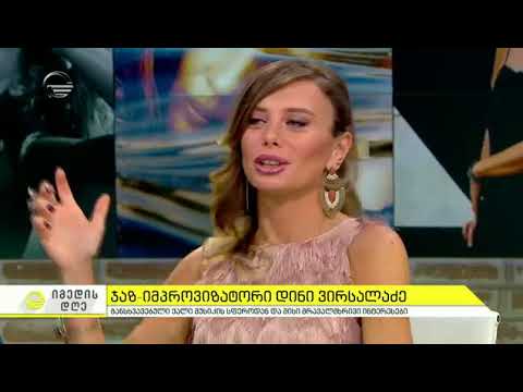 დინი ვირსალაძე ეკო ფანგანის რუბრიკაში სტილი