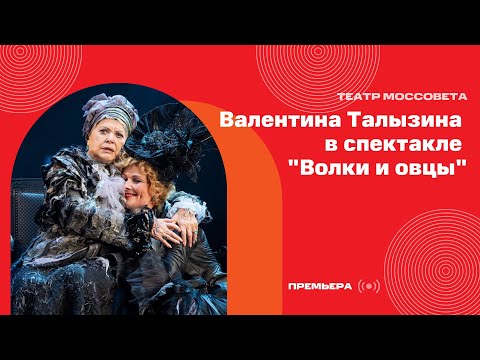 Видео: Премьера с Валентиной Талызиной 