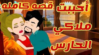 أحببت ملاكي الحارس /قصه رومانسي كامله