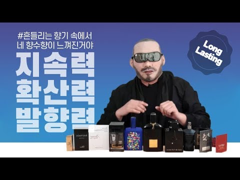 지속력&확산력&발향력 좋은 향수추천 베스트 10