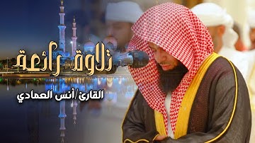 تلاوة مؤثره وشجيّة ما تيسر من سورة الأنبياء لفضيلة الشيخ أنس العمادي